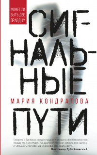 Сигнальные пути - Мария Кондратова