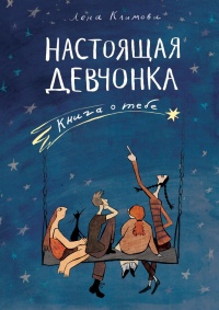 Настоящая девчонка. Книга о тебе - Лена Климова