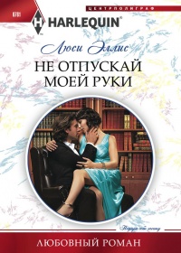 Не отпускай моей руки - Люси Эллис