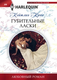 Губительные ласки - Кейтлин Крюс