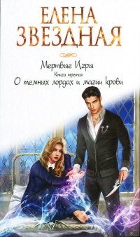 Мертвые Игры. Книга 3. О темных лордах и магии крови - Елена Звездная