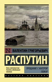 Прощание с Матерой. Пожар - Валентин Распутин
