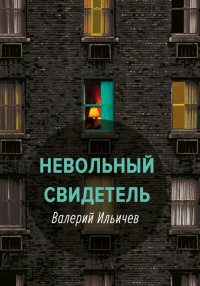 Невольный свидетель - Валерий Ильичев