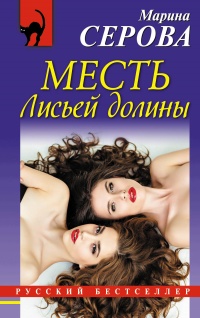 Месть Лисьей долины - Марина Серова