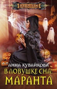 В ловушке сна. Маранта - Анна Кувайкова