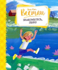 Знакомьтесь, Гюро! - Анне-Катрине Вестли