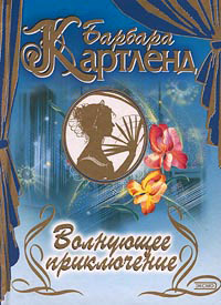 Волнующее приключение - Барбара Картленд