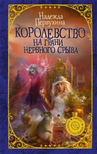 Королевство на грани нервного срыва - Надежда Первухина