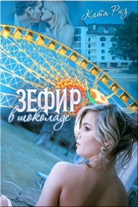 Зефир в шоколаде - Екатерина Риз