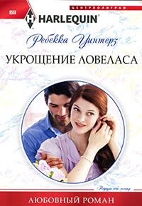 Укрощение ловеласа - Ребекка Уинтерз