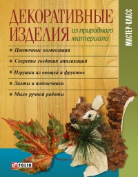 Декоративные изделия из природного материала - И. Тумко