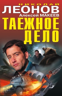 Таежное дело - Алексей Макеев