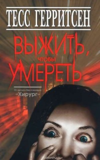 Выжить, чтобы умереть - Тесс Герритсен
