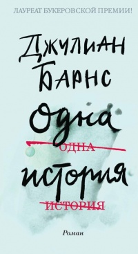Одна история - Джулиан Барнс