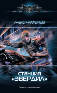 Станция «Эвердил» - Александр Каменев