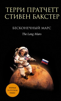Бесконечный Марс - Стивен Бакстер