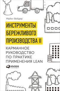 Инструменты бережливого производства II. Карманное руководство по практике применения Lean - Майкл Томас Вэйдер