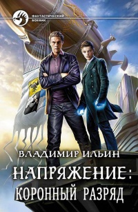 Коронный разряд - Владимир Ильин