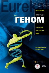 Геном - Мэтт Ридли
