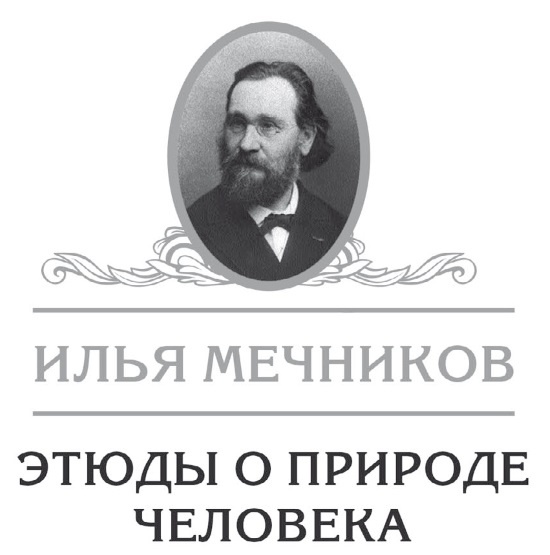 Этюды о природе человека Этюды о природе человека