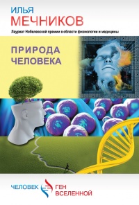Природа человека - Илья Мечников