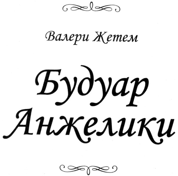 Будуар Анжелики Будуар Анжелики