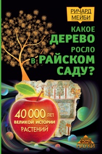 Какое дерево росло в райском саду? - Ричард Мейби