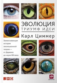 Эволюция. Триумф идеи - Карл Циммер