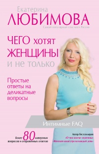 Чего хотят женщины. Простые ответы на деликатные вопросы - Екатерина Любимова