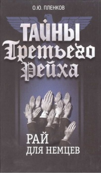 Тайны Третьего Рейха. Рай для немцев - Олег Пленков