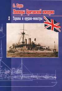 Линкоры Британской империи. Часть 3. Тараны и орудия-монстры - Оскар Паркс