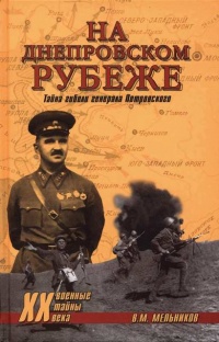 На Днепровском рубеже. Тайна гибели генерала Петровского - Владимир Мельников