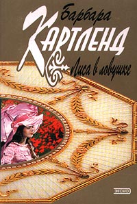 Лиса в ловушке - Барбара Картленд