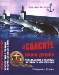 "Спасите наши души!". Неизвестные страницы истории советского ВМФ - Владимир Шигин