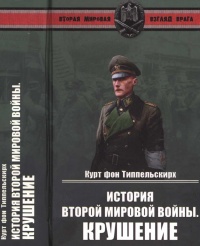 История Второй мировой войны. Крушение - Курт фон Типпельскирх