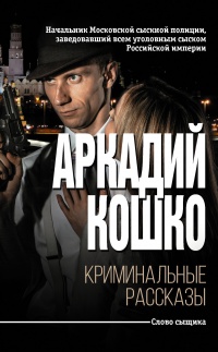 Криминальные рассказы (сборник) - Аркадий Кошко