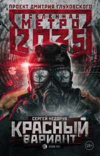 Метро 2035. Красный вариант - Сергей Недоруб