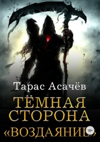Воздаяние - Тарас Асачёв