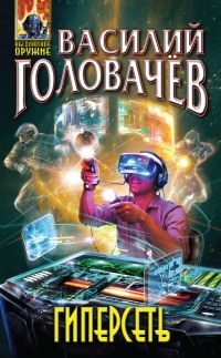 Гиперсеть - Василий Головачев