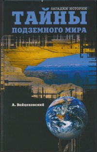 Тайны подземного мира - Алим Войцеховский