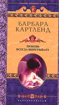 Любовь всегда выигрывает - Барбара Картленд