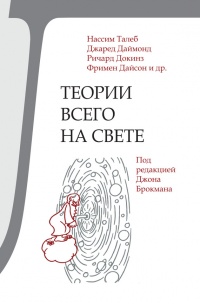 Теории всего на свете - Джон Брокман
