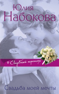 Свадьба моей мечты - Юлия Набокова
