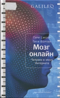 Мозг онлайн. Человек в эпоху Интернета - Гиги Ворган