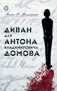 Диван для Антона Владимировича Домова - Алан Араменко