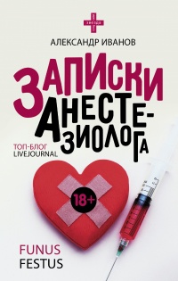 Записки анестезиолога - Александр Иванов