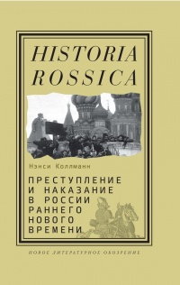 Преступление и наказание в России раннего Нового времени - Нэнси Шилдс Коллман