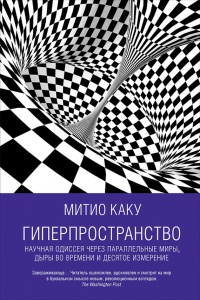 Гиперпространство. Научная одиссея через параллельные миры, дыры во времени и десятое измерение - Митио Каку