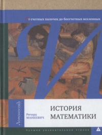 История математики - Ричард Манкевич