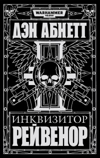 Инквизитор Рейвенор - Дэн Абнетт